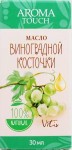 Масло виноградной косточки, Aroma touch (Арома тач) 30 мл косметическое